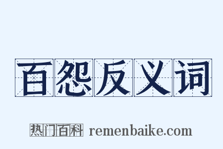 百怨反义词是什么意思的图片